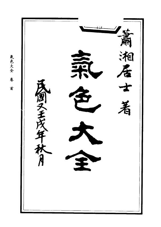 萧湘居士《气色大全》相法全集