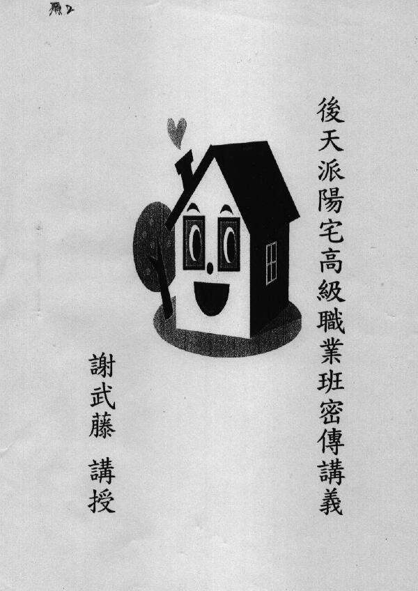 谢武藤《后天派阳宅风水高级职业班秘传讲义》