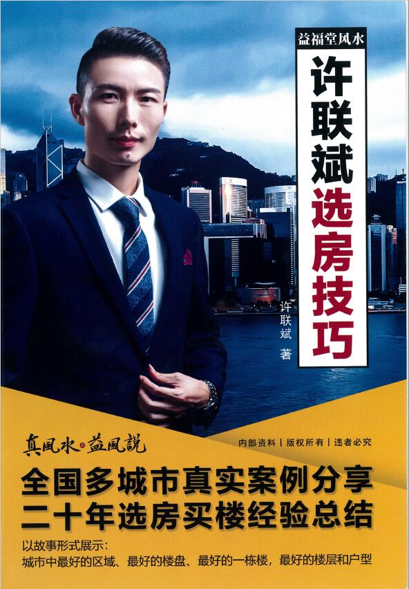 《许联斌选房技巧》彩色版