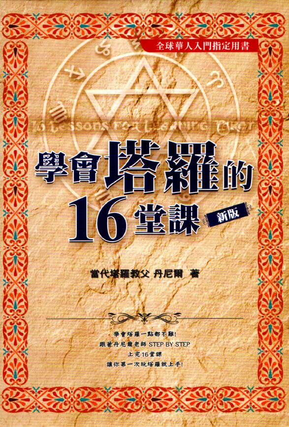 丹尼尔《学会塔罗的16堂课珍藏版》