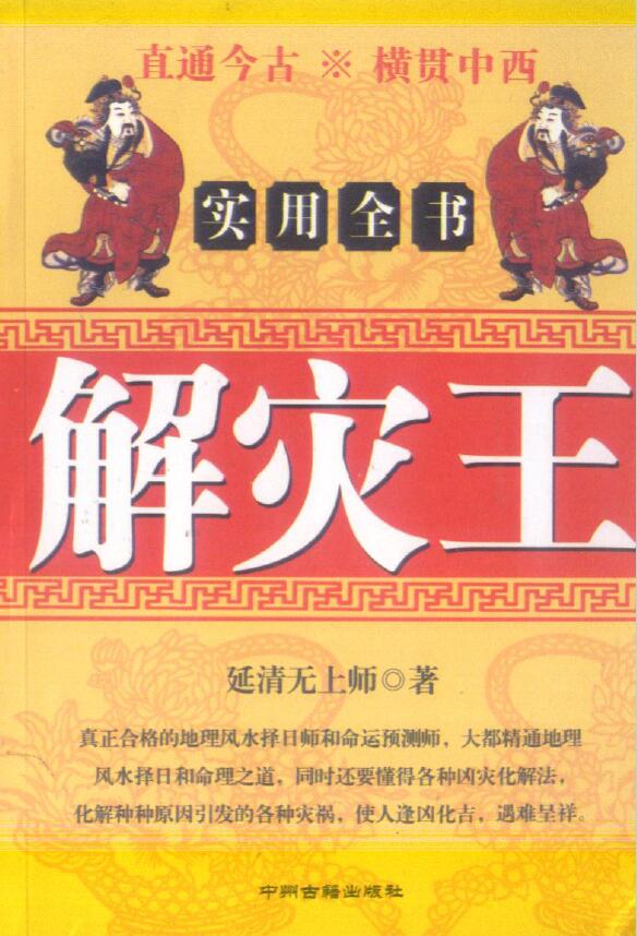 延清无上师《解灾王》