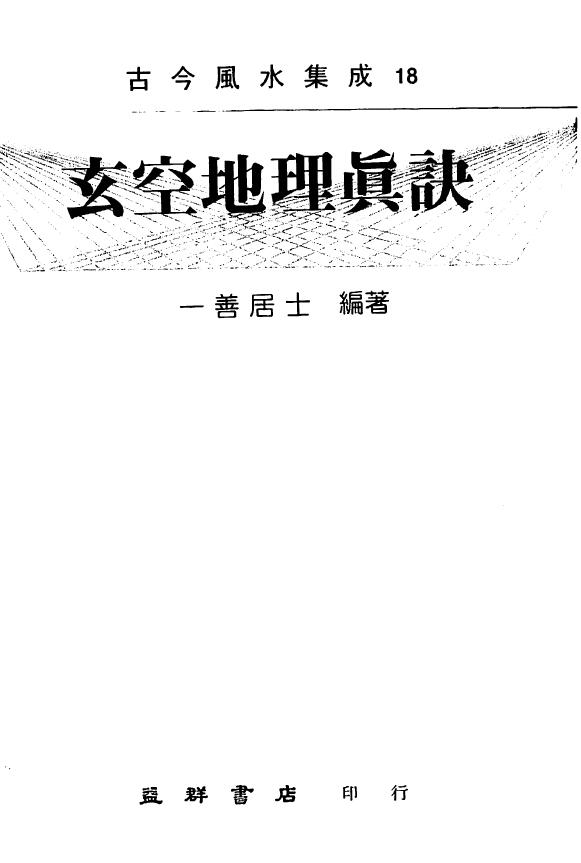 一善居士《玄空地理真诀》