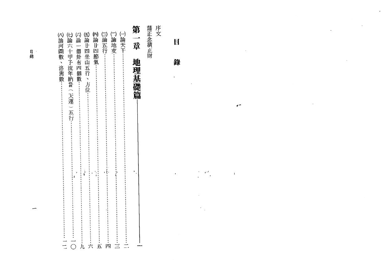 一善居士《玄空地理真诀》 堪舆阳宅 第2张-