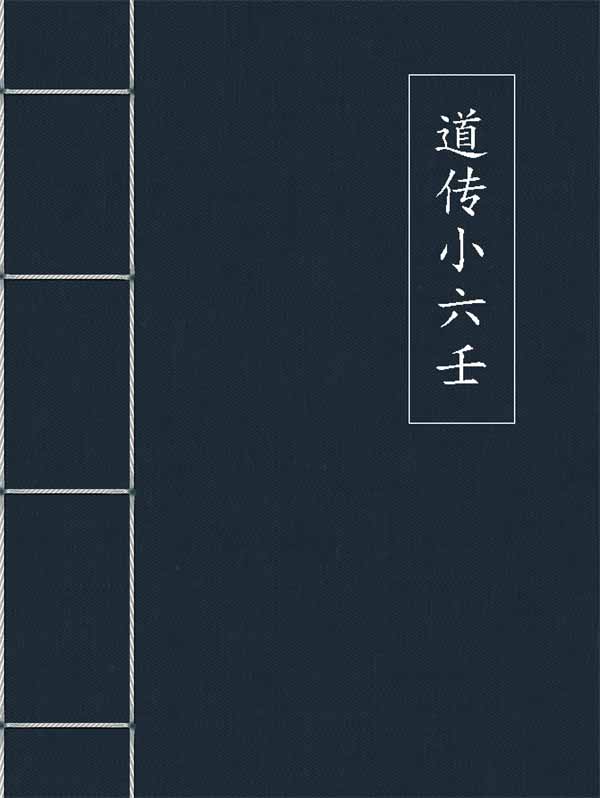 道传小六壬 6本合集(拓本版+word简体整理版)