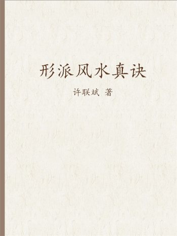 益福堂许联斌说风水《形派风水真诀》28册