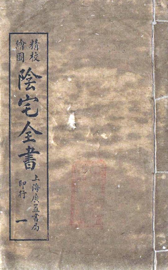 风水地理古籍《阴宅全书》（全套八册）