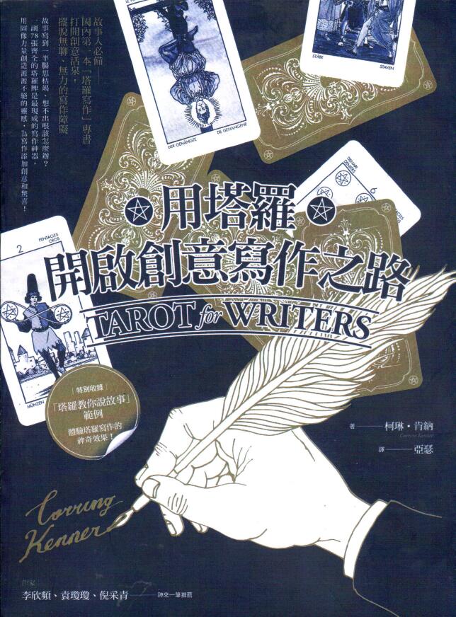 《用塔罗开启创意写作之路》
