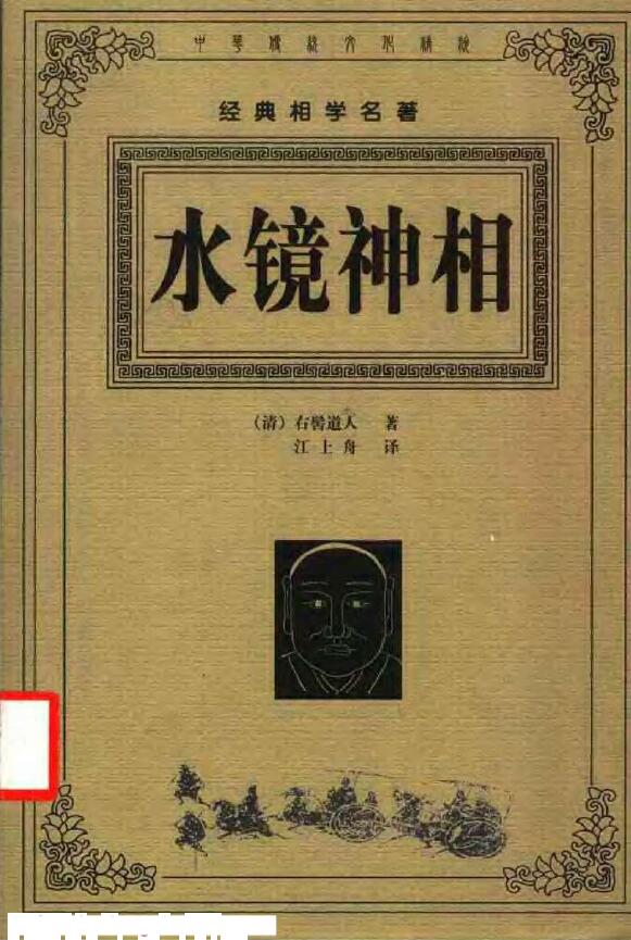 (清)右髻道人 江上舟译《水镜神相》