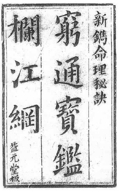 余春台《穷通宝鉴 拦江网》