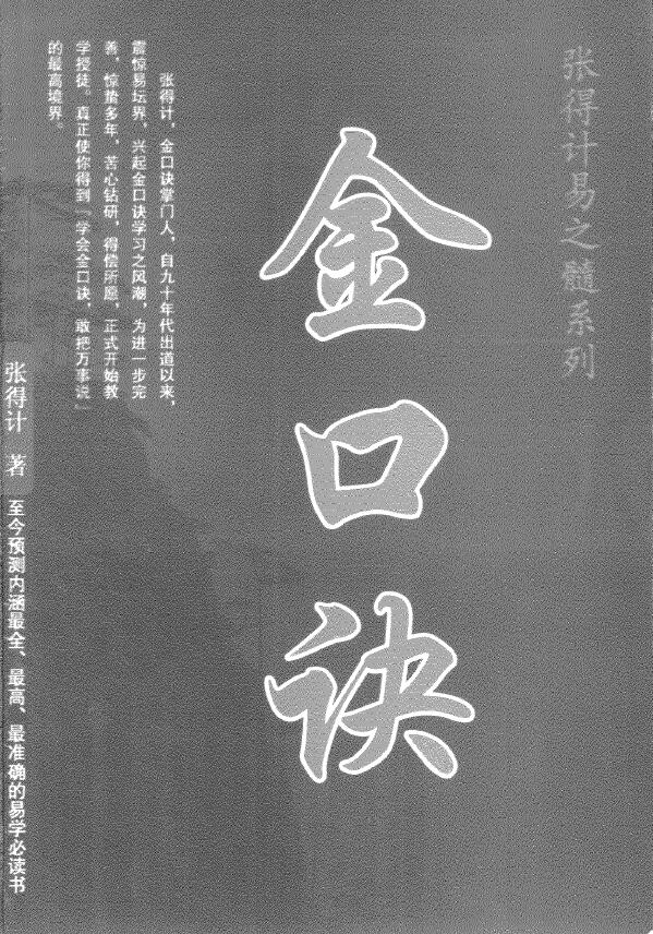 张得计《易之髓金口诀系列》