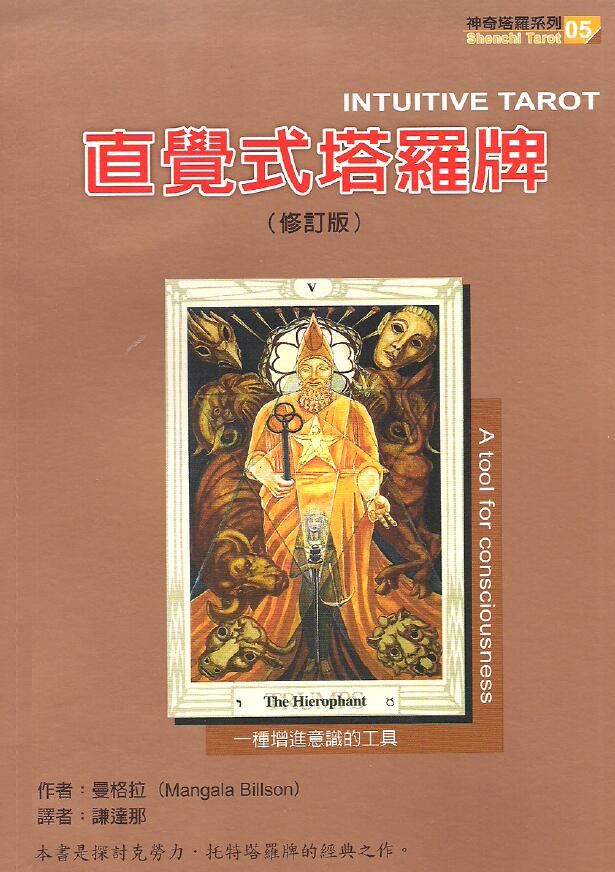 曼格拉 谦达那译《直觉式塔罗牌》中文珍藏版