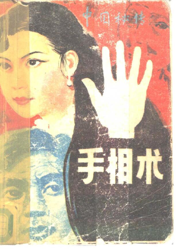 (台)张耀文 (日)佐藤六龙《中国秘传手相术》