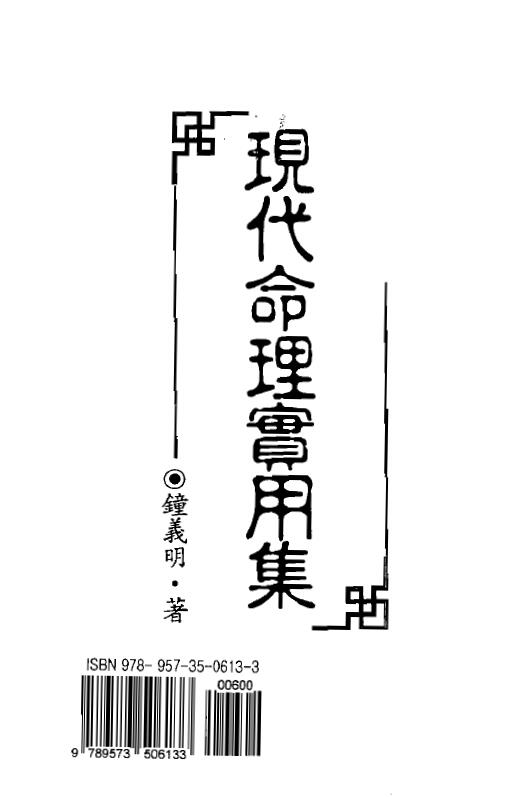 钟义明《现代命理实用集》
