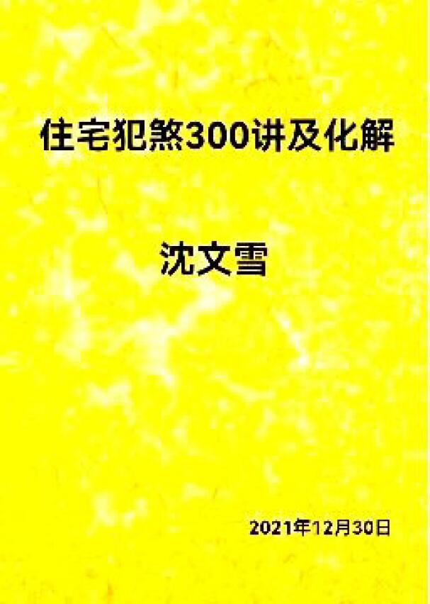 沈文雪《住宅犯煞300讲及化解》