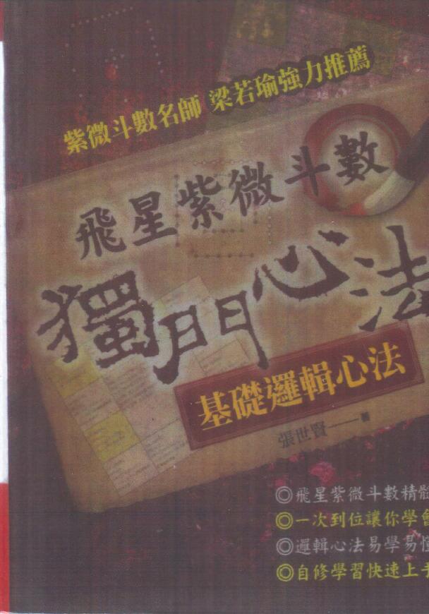 张世贤《飞星紫微斗数独门心法》