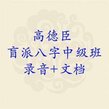 高德臣 盲派八字中级班60节课音频+文档