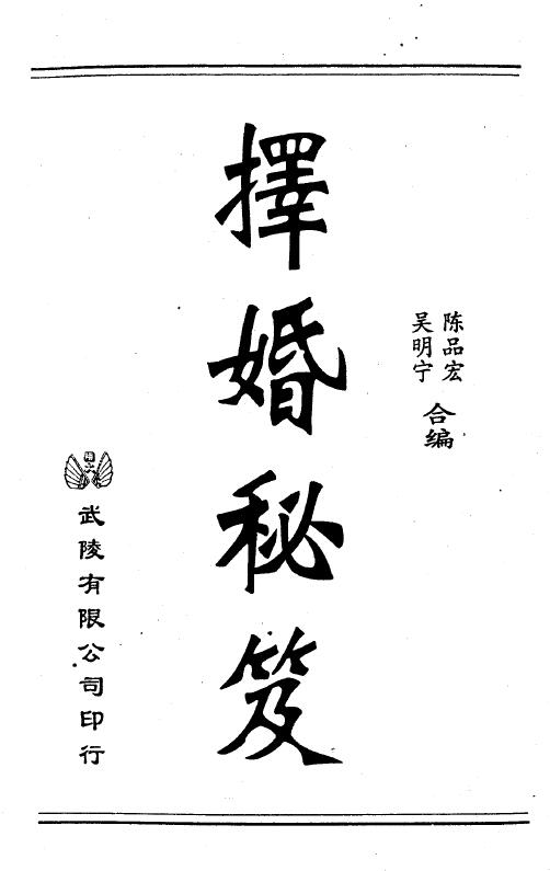吴明宁、陈品宏《择婚秘笈》