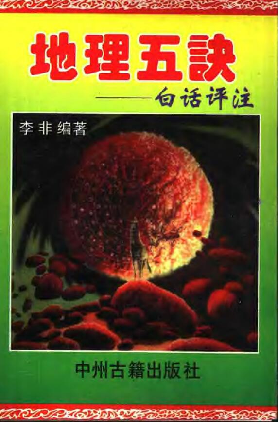 李非《地理五诀》白话评注