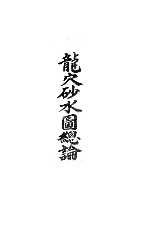 术数风水古籍《龙穴砂水图总论》