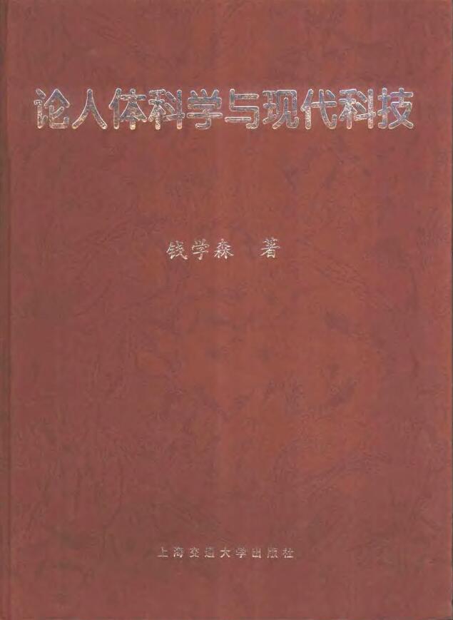 钱学森《论人体科学与现代科技》
