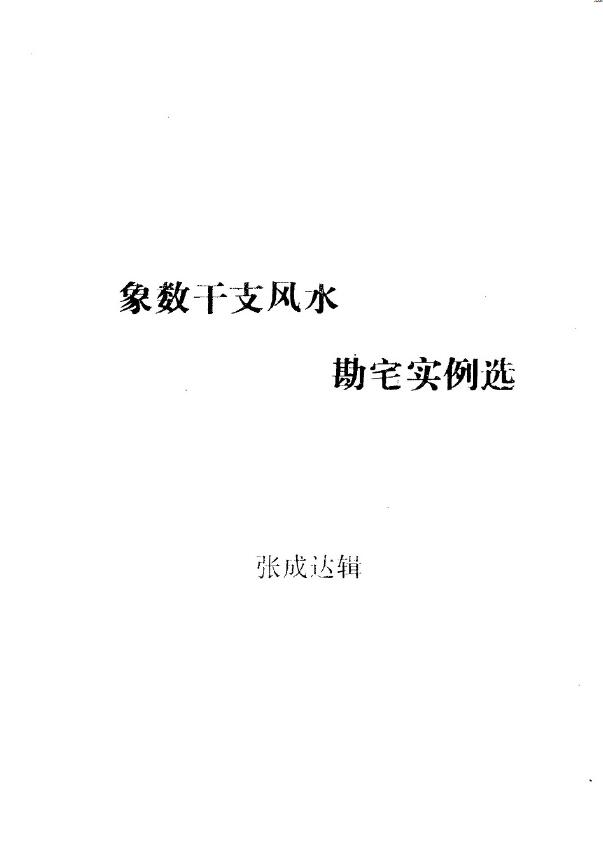 张成达《象数干支风水勘宅实例选》