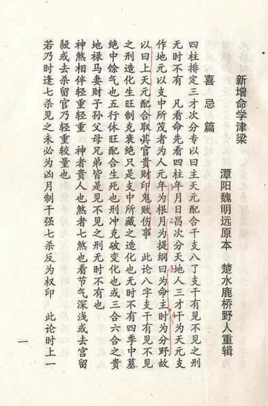 《新增命学津梁》
