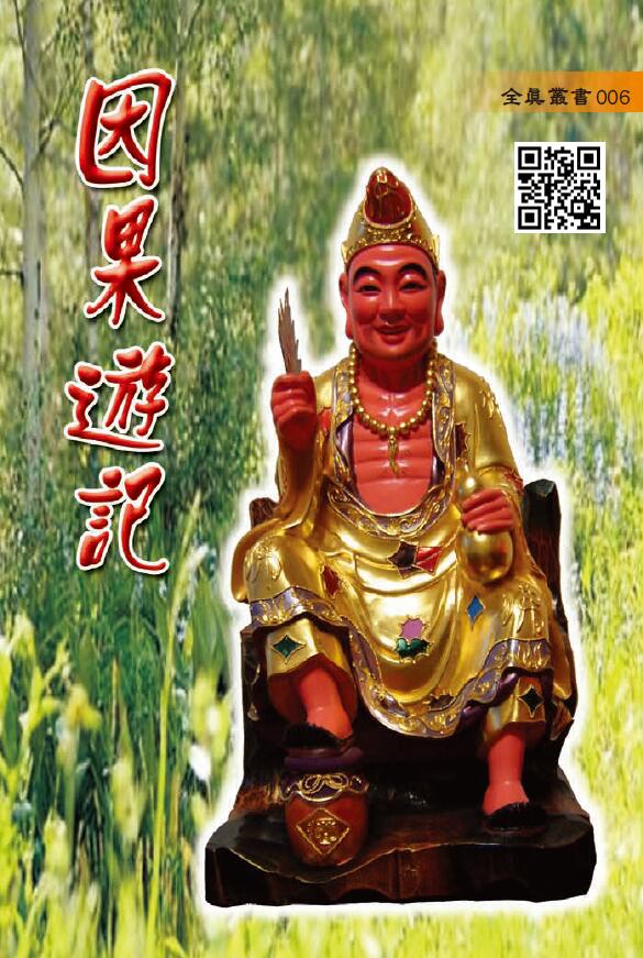 《因果游记》