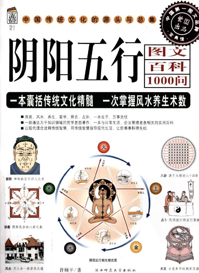 许颐平《阴阳五行图文百科1000问》