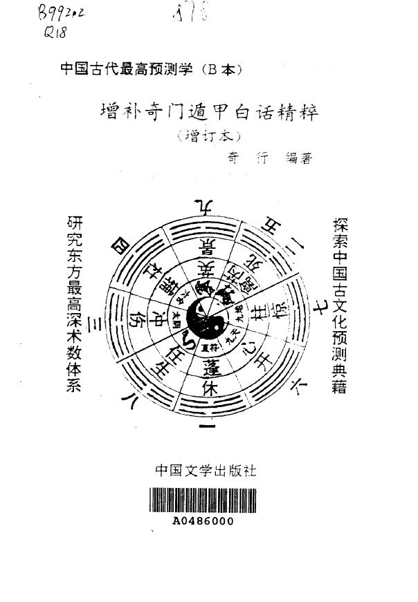 奇行《增补奇门遁甲白话精粹(增订本)》