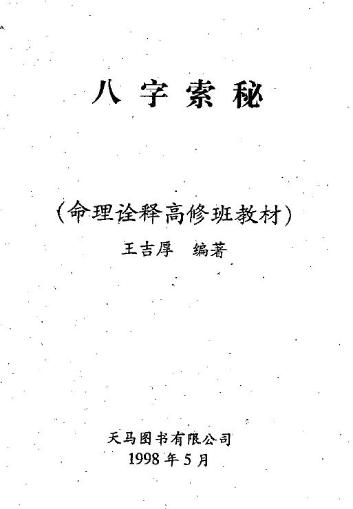 王吉厚《八字索秘命理诠释高修班教材》