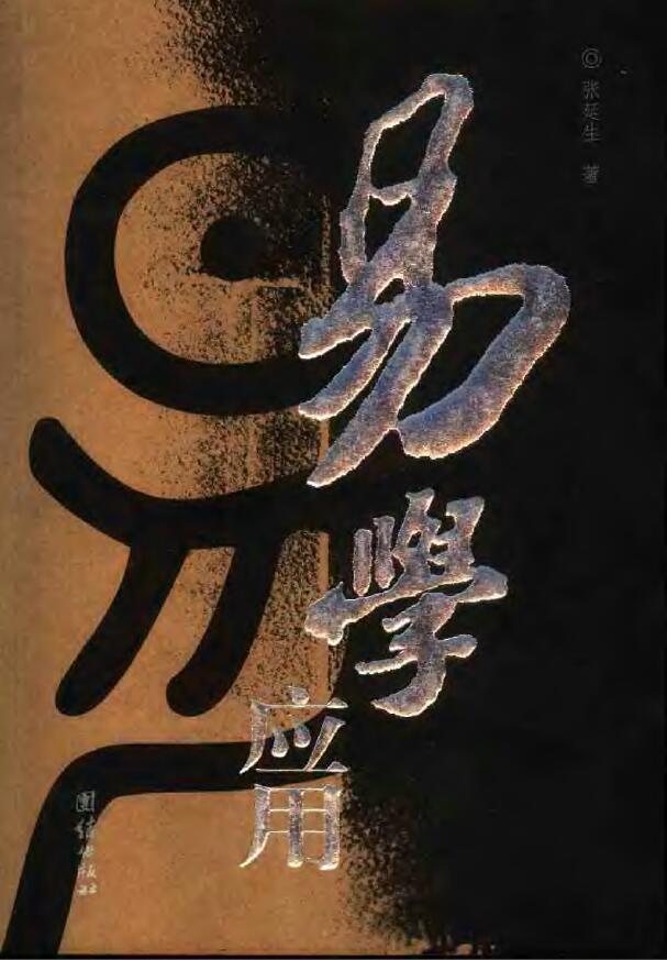 张延生《易学应用》清晰版