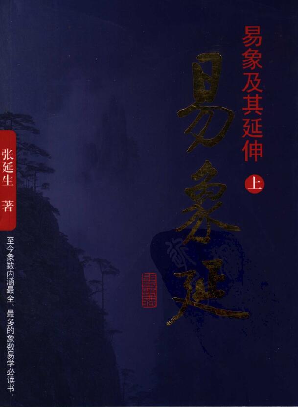 张延生《易象延 易象及其延伸》(上中下三册)