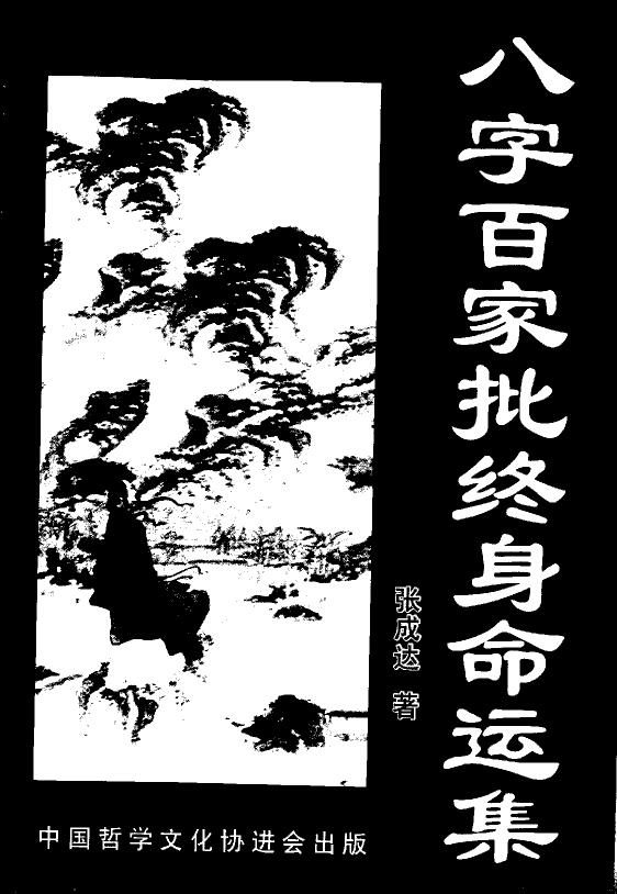 张成达《八字百家批终身命运集》