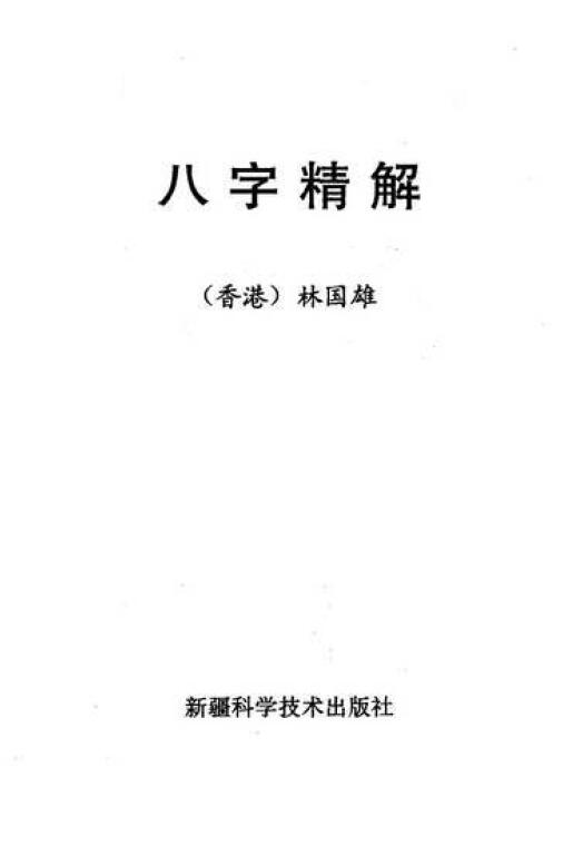 林国雄《八字精解(全本含实例)》