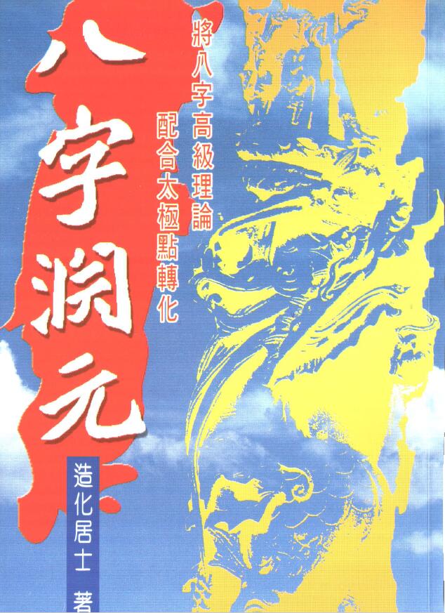 造化居士《八字渊元》