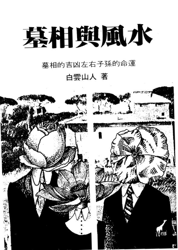 白云山人《墓相与风水》