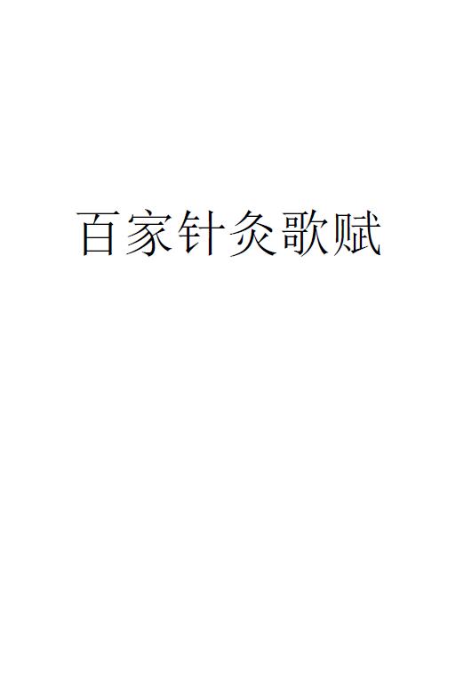 百家针灸歌赋