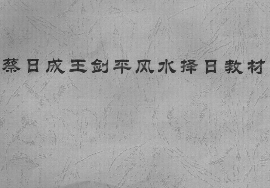 《蔡日成王剑平风水择日教材》