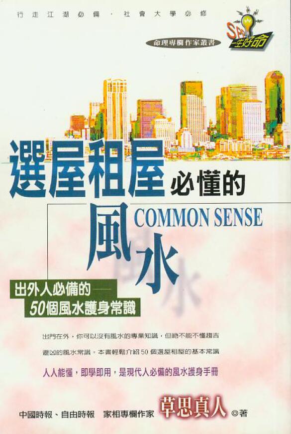 草思真人《选屋租房必懂的风水》