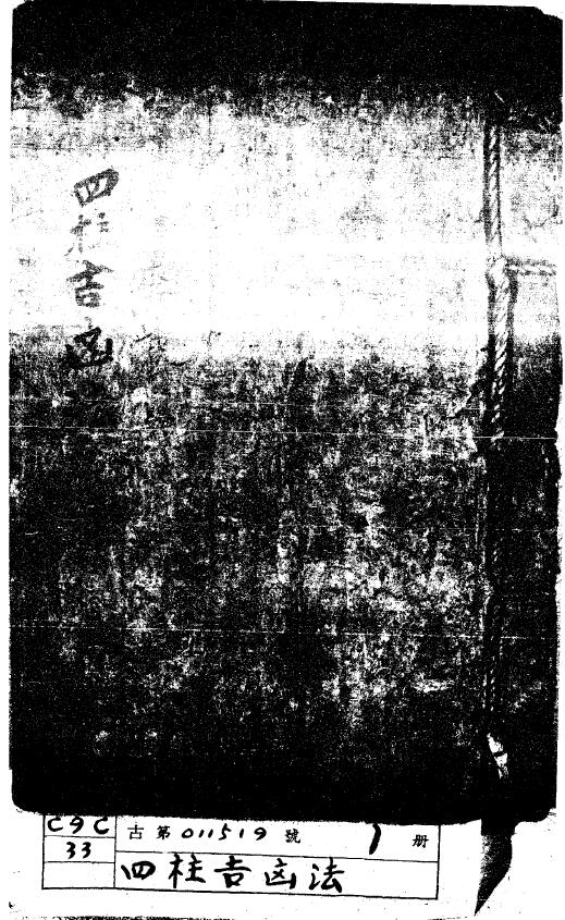 《四柱吉凶法》抄本