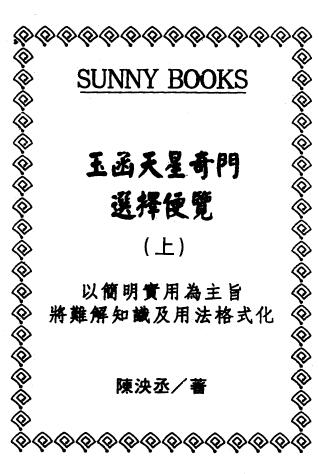陈泱承《玉函天星选择便览》上下册