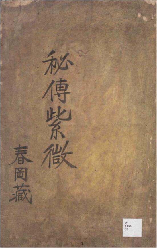 春冈藏本《秘传紫微》
