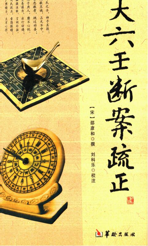 (宋)邵彦和 刘科乐《大六壬断案疏正》
