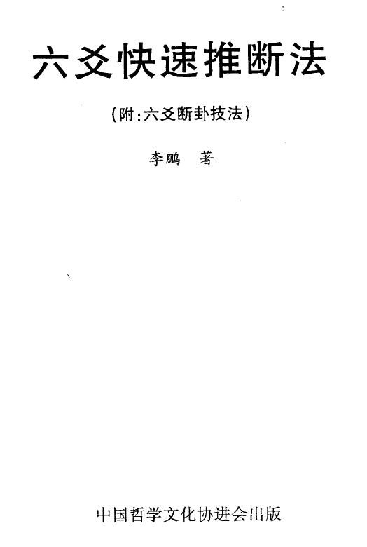 李鹏《六爻快速推断法 附:六爻断卦技法》 320页