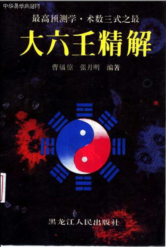 曹福倞 张月明《大六壬精解》