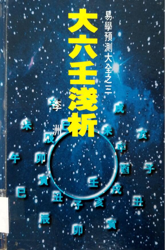 李洲《大六壬浅析》