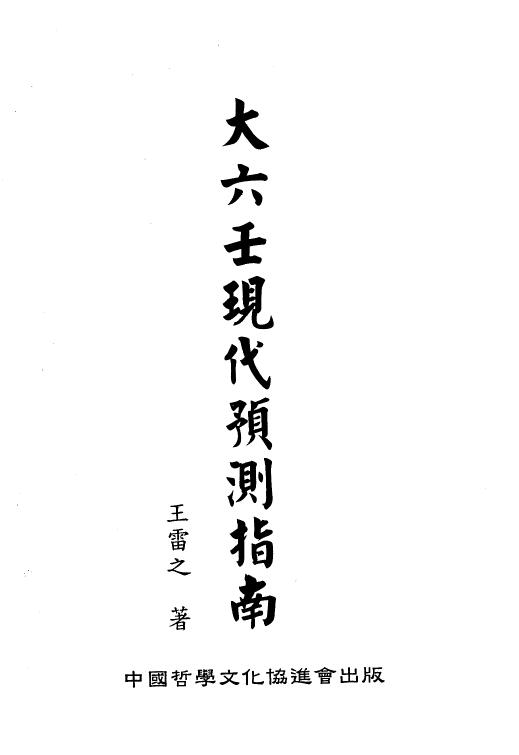 王雷之《大六壬现代预测指南》(上下册)
