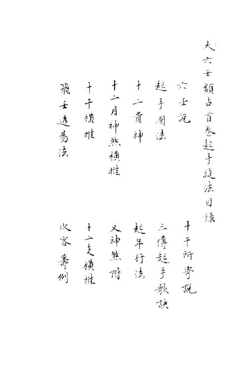 (明)官应震《大六壬杂释》八卷 旧钞本