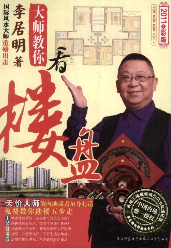 李居明《大师教你看楼盘》