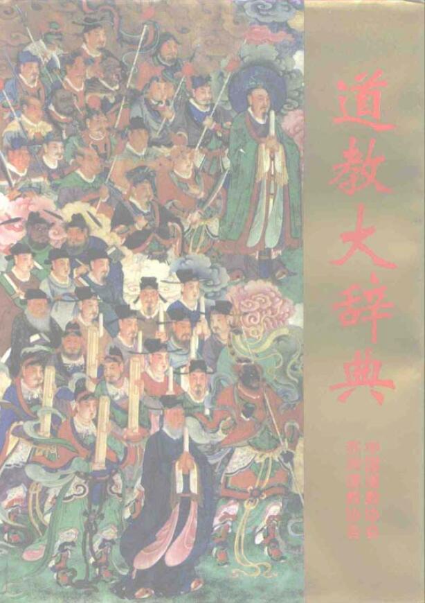 闵智亭 李养正《道教大辞典》